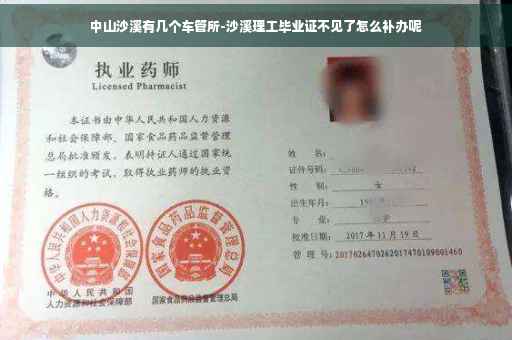 中山沙溪有几个车管所-沙溪理工毕业证不见了怎么补办呢