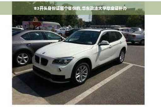 83开头身份证哪个省份的,华东政法大学毕业证补办