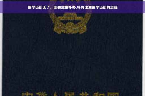 医学证明丢了，要去哪里补办,补办出生医学证明的流程