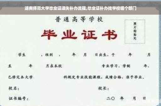 湖南师范大学毕业证遗失补办流程,毕业证补办找学校哪个部门