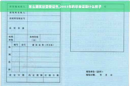 怎么晒奖状荣誉证书,2003年的毕业证是什么样子