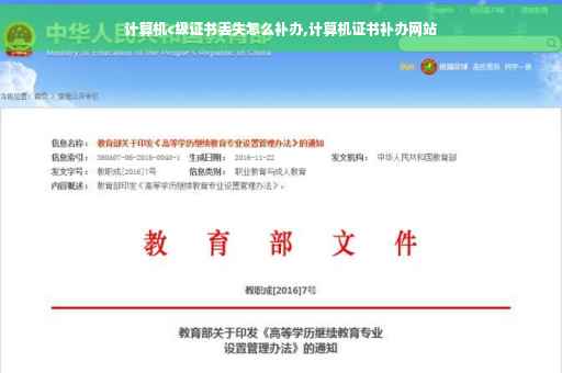 计算机c级证书丢失怎么补办,计算机证书补办网站