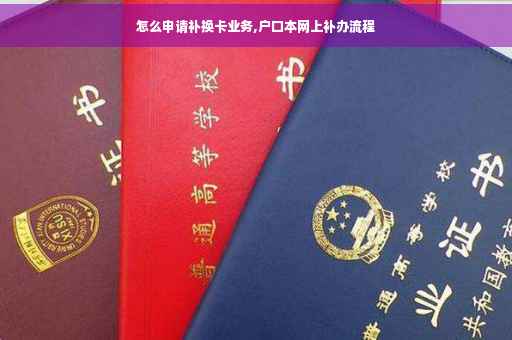 怎么申请补换卡业务,户口本网上补办流程 怎么申请补换卡业务,户口本网上补办流程