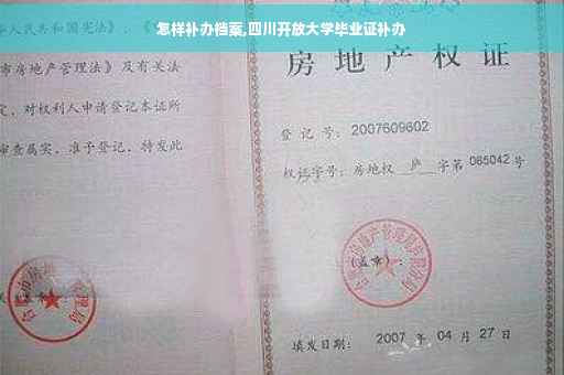 怎样补办档案,四川开放大学毕业证补办