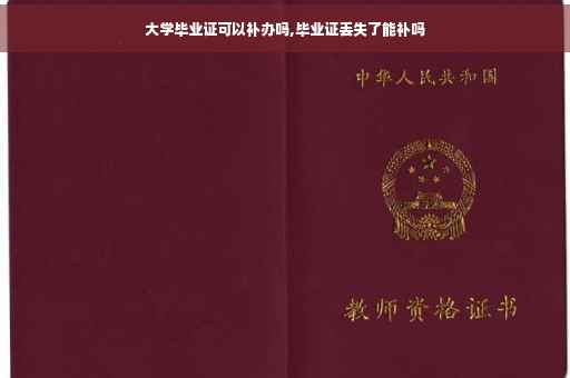 大学毕业证可以补办吗,毕业证丢失了能补吗