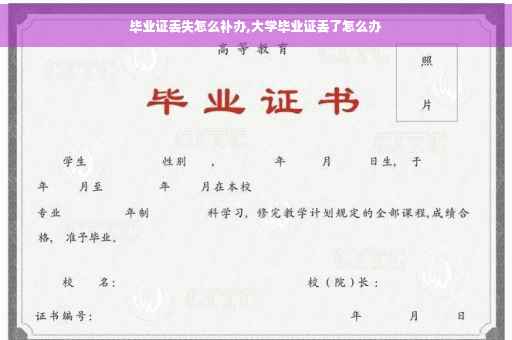 毕业证丢失怎么补办,大学毕业证丢了怎么办