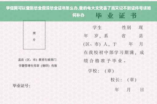 学信网可以查到毕业但没毕业证书怎么办,我的电大文凭丢了而又记不到证件号该如何补办