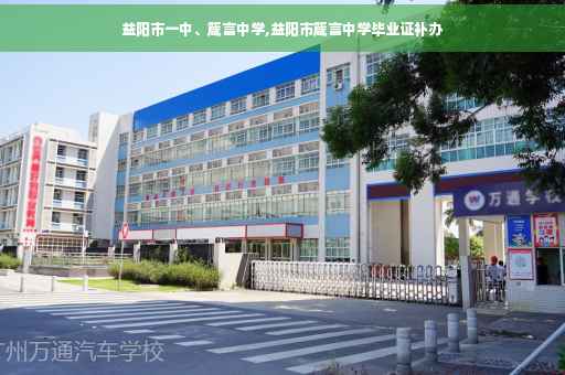 益阳市一中、箴言中学,益阳市箴言中学毕业证补办