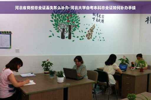 河北省党校毕业证丢失怎么补办-河北大学自考本科毕业证如何补办手续