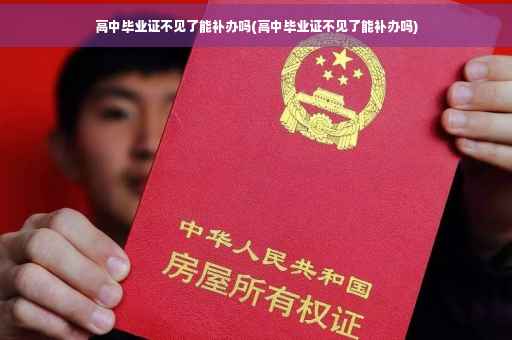高中毕业证不见了能补办吗(高中毕业证不见了能补办吗)