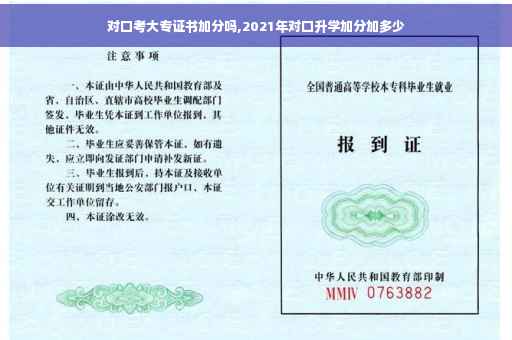 对口考大专证书加分吗,2021年对口升学加分加多少 对口考大专证书加分吗,2021年对口升学加分加多少