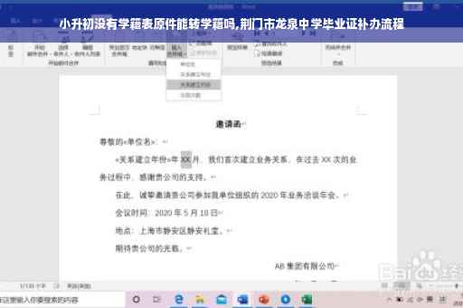 小升初没有学籍表原件能转学籍吗,荆门市龙泉中学毕业证补办流程