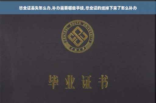 毕业证丢失怎么办,补办需要哪些手续,毕业证的纸掉下来了怎么补办