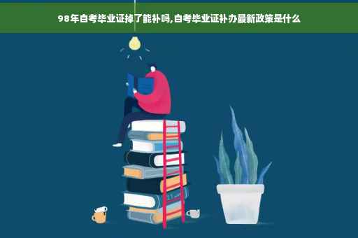 98年自考毕业证掉了能补吗,自考毕业证补办最新政策是什么