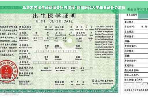 乌鲁木齐出生证明遗失补办流程-新疆医科大学毕业证补办流程