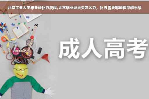 北京工业大学毕业证补办流程,大学毕业证丢失怎么办，补办需要哪些程序和手续