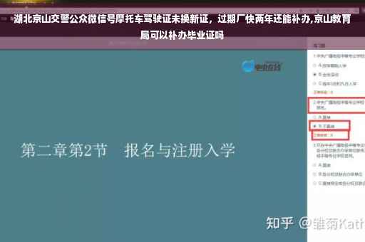 湖北京山交警公众微信号摩托车驾驶证未换新证，过期厂快两年还能补办,京山教育局可以补办毕业证吗