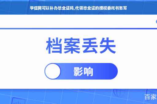 学信网可以补办毕业证吗,代领毕业证的授权委托书怎写