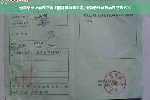 代领毕业证委托书丢了能补办吗怎么办,代领毕业证的委托书怎么写