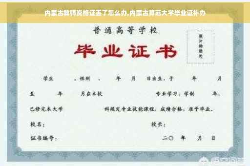 内蒙古教师资格证丢了怎么办,内蒙古师范大学毕业证补办