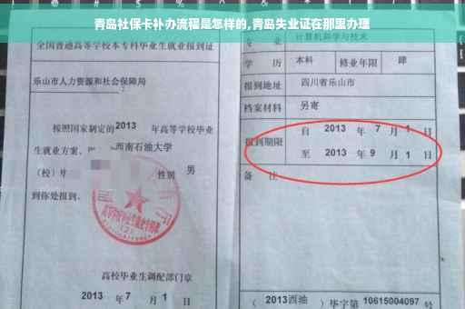 青岛社保卡补办流程是怎样的,青岛失业证在那里办理
