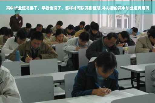 高中毕业证书丢了，学校也没了，怎样才可以开到证明,补办后的高中毕业证有用吗