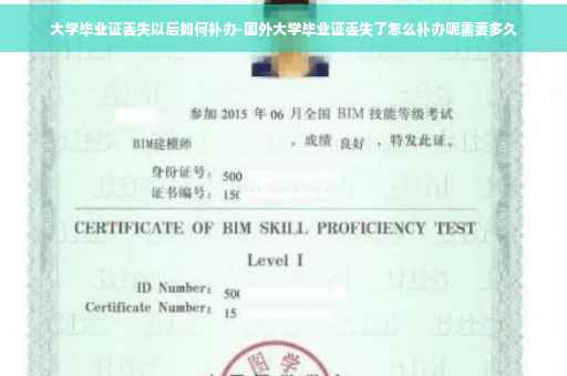 大学毕业证丢失以后如何补办-国外大学毕业证丢失了怎么补办呢需要多久