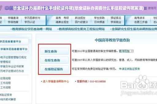 毕业证补办需要什么手续和证件呢(毕业证补办需要什么手续和证件呢英语)