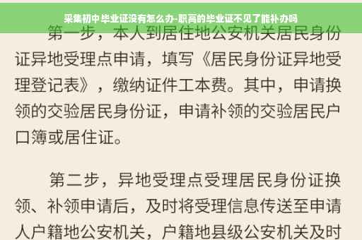 采集初中毕业证没有怎么办-职高的毕业证不见了能补办吗