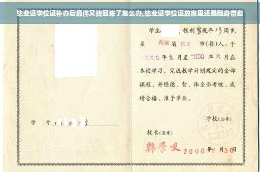 毕业证学位证补办后原件又找回来了怎么办,毕业证学位证放家里还是随身带着