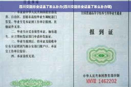 四川交院毕业证丢了怎么补办(四川交院毕业证丢了怎么补办呢)