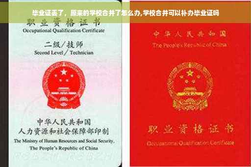 毕业证丢了，原来的学校合并了怎么办,学校合并可以补办毕业证吗