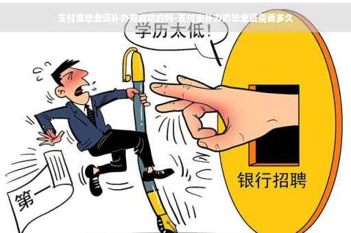 支付宝毕业证补办有成功的吗-支付宝补办的毕业证需要多久
