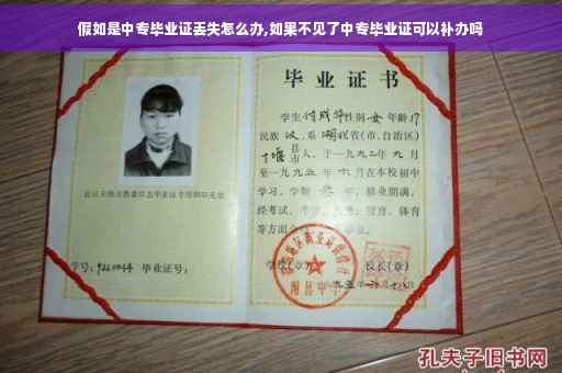假如是中专毕业证丢失怎么办,如果不见了中专毕业证可以补办吗