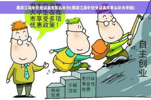 黑龙江高中毕业证丢失怎么补办(黑龙江高中毕业证丢失怎么补办手续)