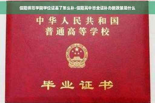 信阳师范学院学位证丢了怎么补-信阳高中毕业证补办新政策是什么