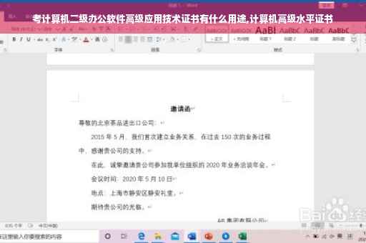 考计算机二级办公软件高级应用技术证书有什么用途,计算机高级水平证书 考计算机二级办公软件高级应用技术证书有什么用途,计算机高级水平证书