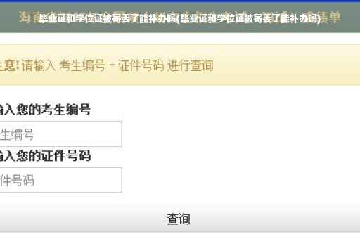 毕业证和学位证被寄丢了能补办吗(毕业证和学位证被寄丢了能补办吗)