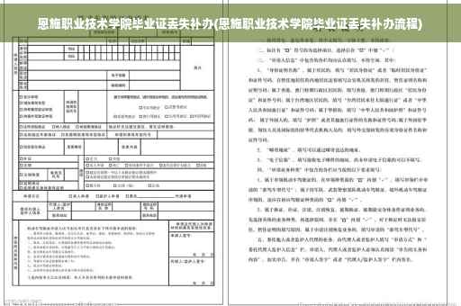恩施职业技术学院毕业证丢失补办(恩施职业技术学院毕业证丢失补办流程)