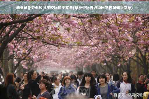 毕业证补办必须回学校吗知乎文章(毕业证补办必须回学校吗知乎文章)