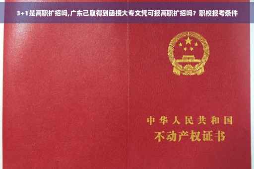 3+1是高职扩招吗,广东己取得到函授大专文凭可报高职扩招吗？职校报考条件