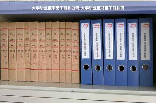 大学毕业证不见了能补办吗,大学毕业证书丢了能补吗