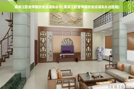 黑龙江职业学院毕业证遗失补办(黑龙江职业学院毕业证遗失补办流程)