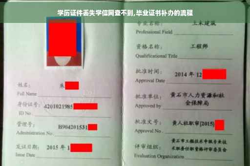 学历证件丢失学信网查不到,毕业证书补办的流程