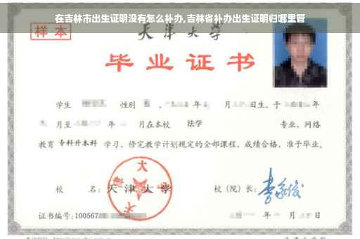 在吉林市出生证明没有怎么补办,吉林省补办出生证明归哪里管