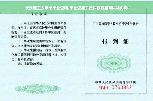 长沙理工大学卡毕业证吗,毕业证丢了长沙教育局可以补办吗