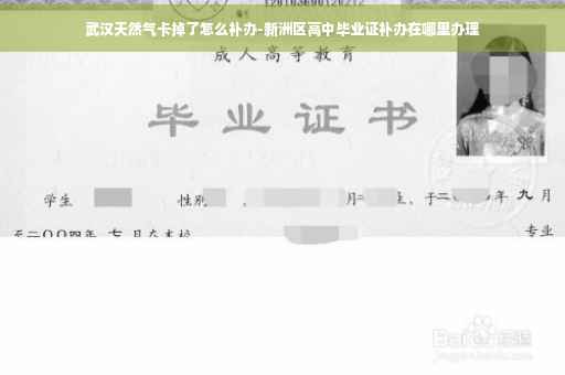 武汉天然气卡掉了怎么补办-新洲区高中毕业证补办在哪里办理