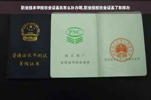 职业技术学校毕业证丢失怎么补办呢,职业技校毕业证丢了怎样办