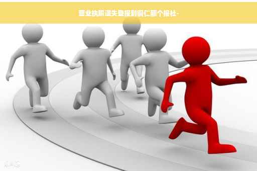 营业执照遗失登报到铜仁那个报社-
