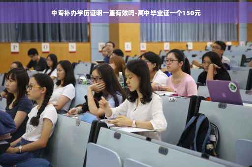 中专补办学历证明一直有效吗-高中毕业证一个150元